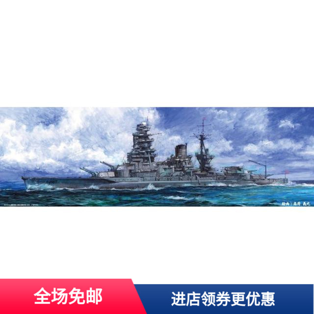 【hobby模型】富士美42148 1/700 日本长门号战列舰