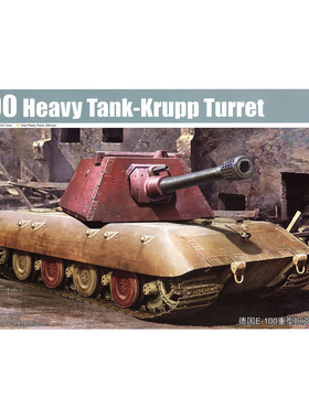 TRUMPERTER 小号手 09543 1/35 E-100重型坦克-克虏伯炮塔