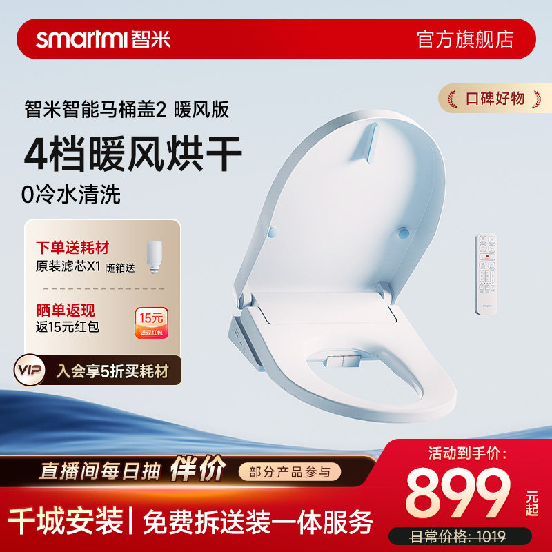 【政府补贴】智米智能马桶盖暖风烘干座圈加热活水即热水洗坐便盖