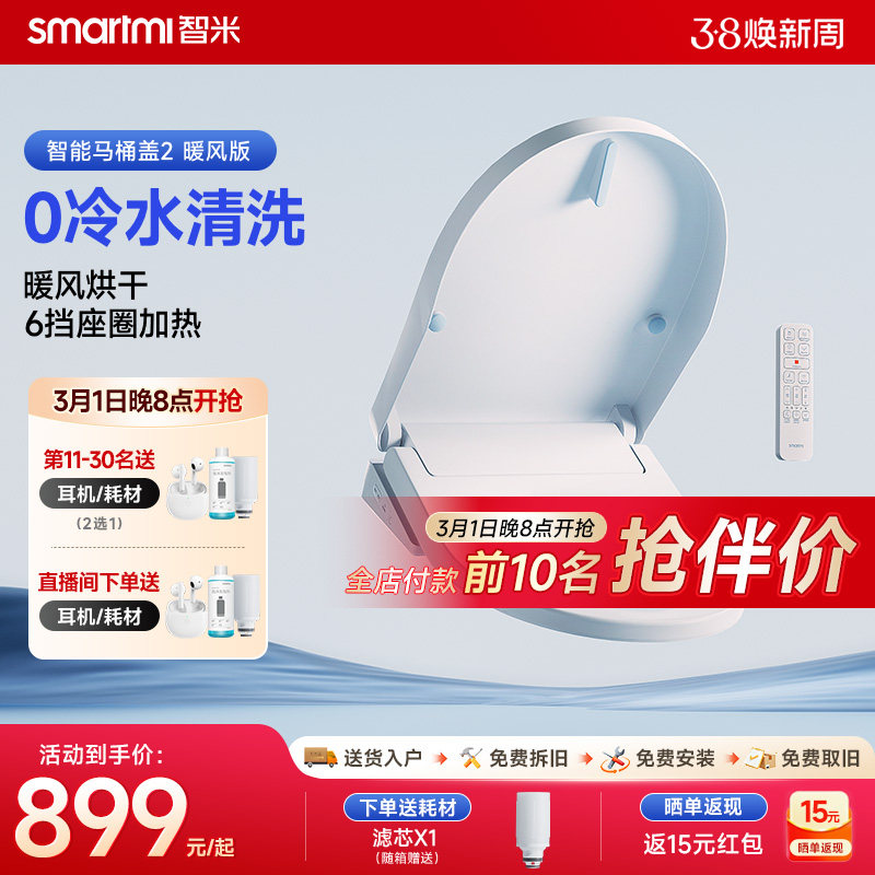 智米智能马桶盖暖风烘干座圈加热活水即热水洗多重抗菌智能坐便盖