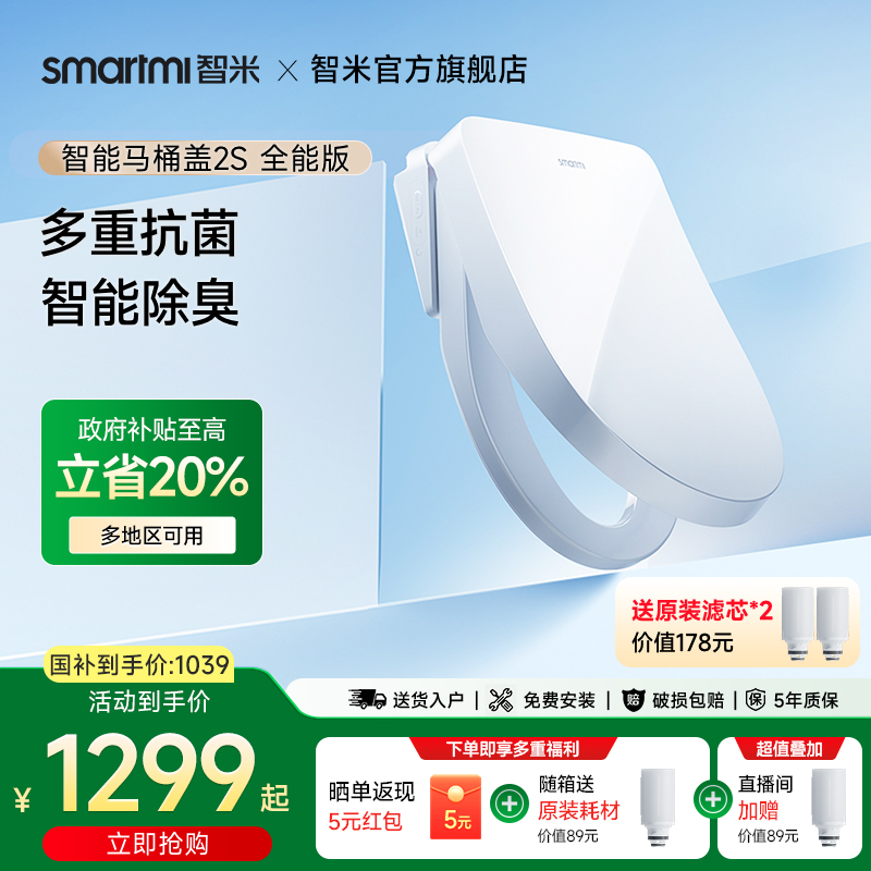 【政府补贴20%】智米智能马桶盖加热座圈即热式暖风烘干马桶盖2S