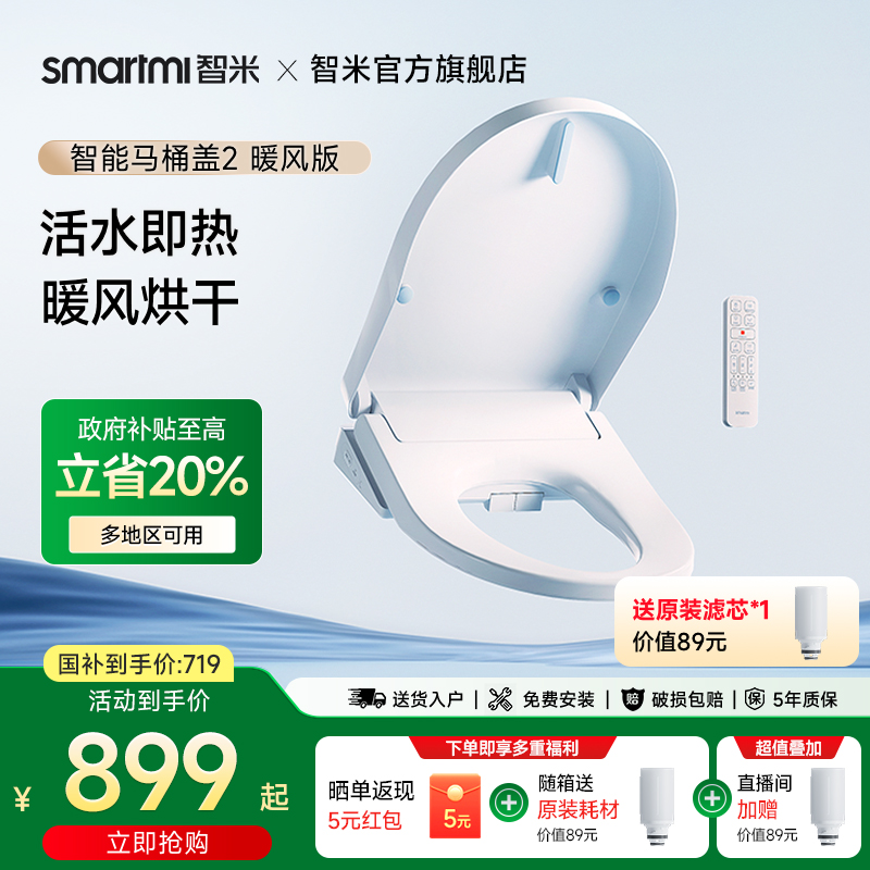 【政府补贴20%】智米智能马桶盖加热座圈即热坐便盖暖风烘干遥控