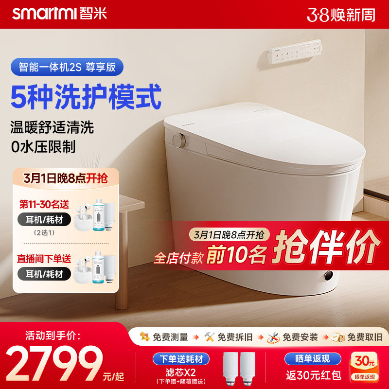 【政府补贴】智米智能马桶感应翻盖0水压限制健康洗护坐便器2S