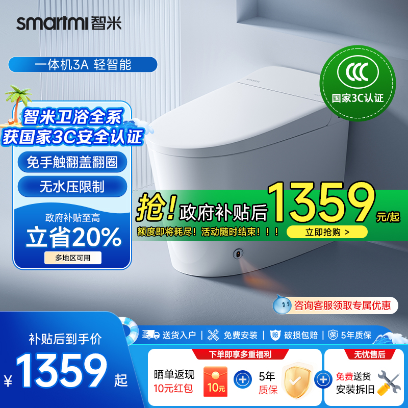 智米智能马桶一体机3A