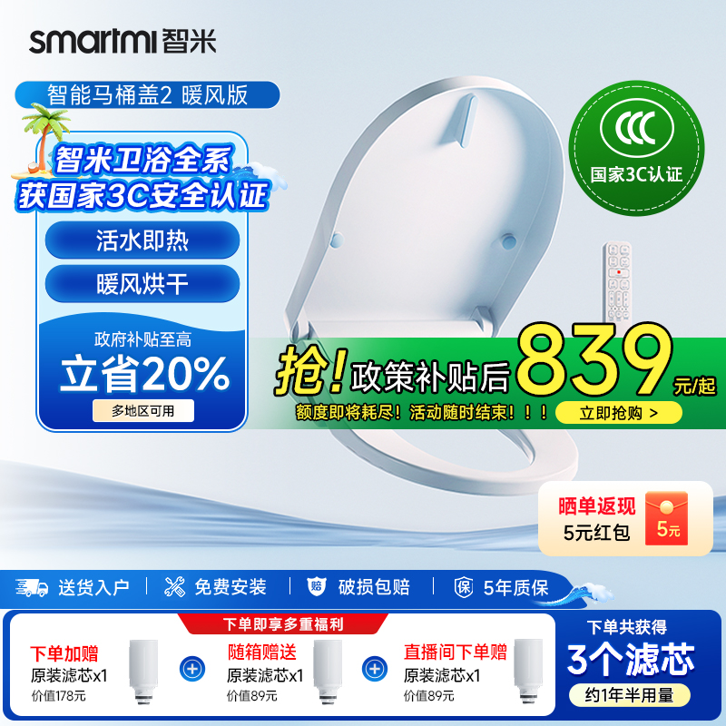 【政府补贴20%】智米智能马桶盖暖风烘干座圈加热即热水洗坐便盖