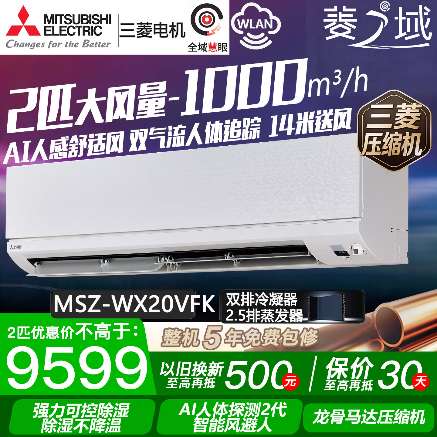 三菱电机MSZ-WX18VFK菱之域大2匹p空调冷暖大挂机双排铜管1级能效