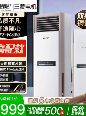 三菱电机MFZ-VC60VA 2.5匹变频空调客厅冷暖柜机双排铜管2级能效