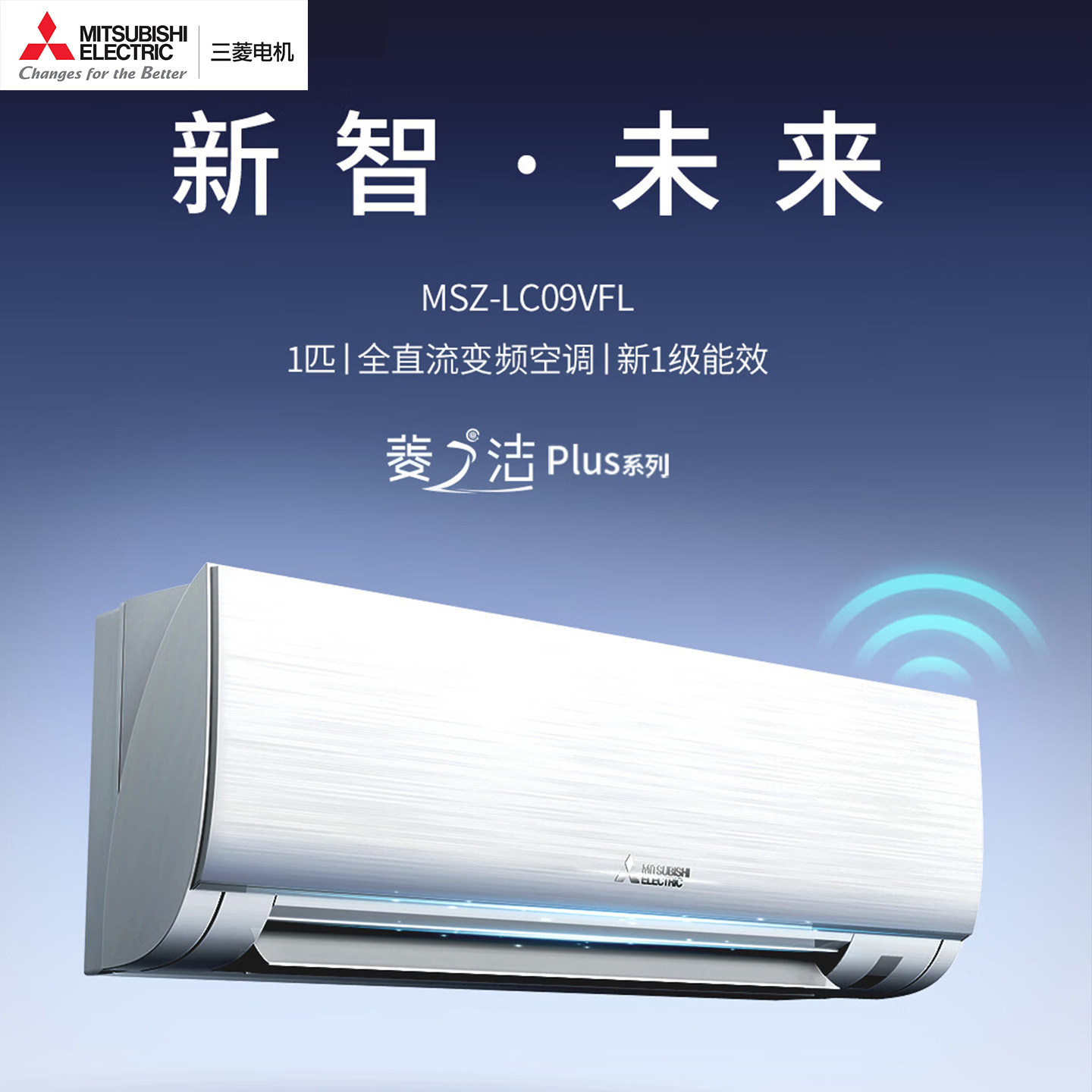 26新款三菱电机MSZ-LC09VFL菱之洁PLUS大1匹变频空调1级能效 - 精品空调店出品