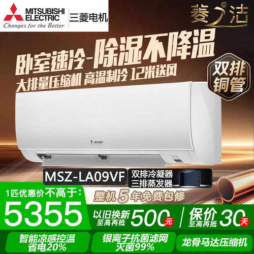 三菱电机MSZ-LA09VF菱之洁大1匹p变频空调挂机双排铜管1级能效
