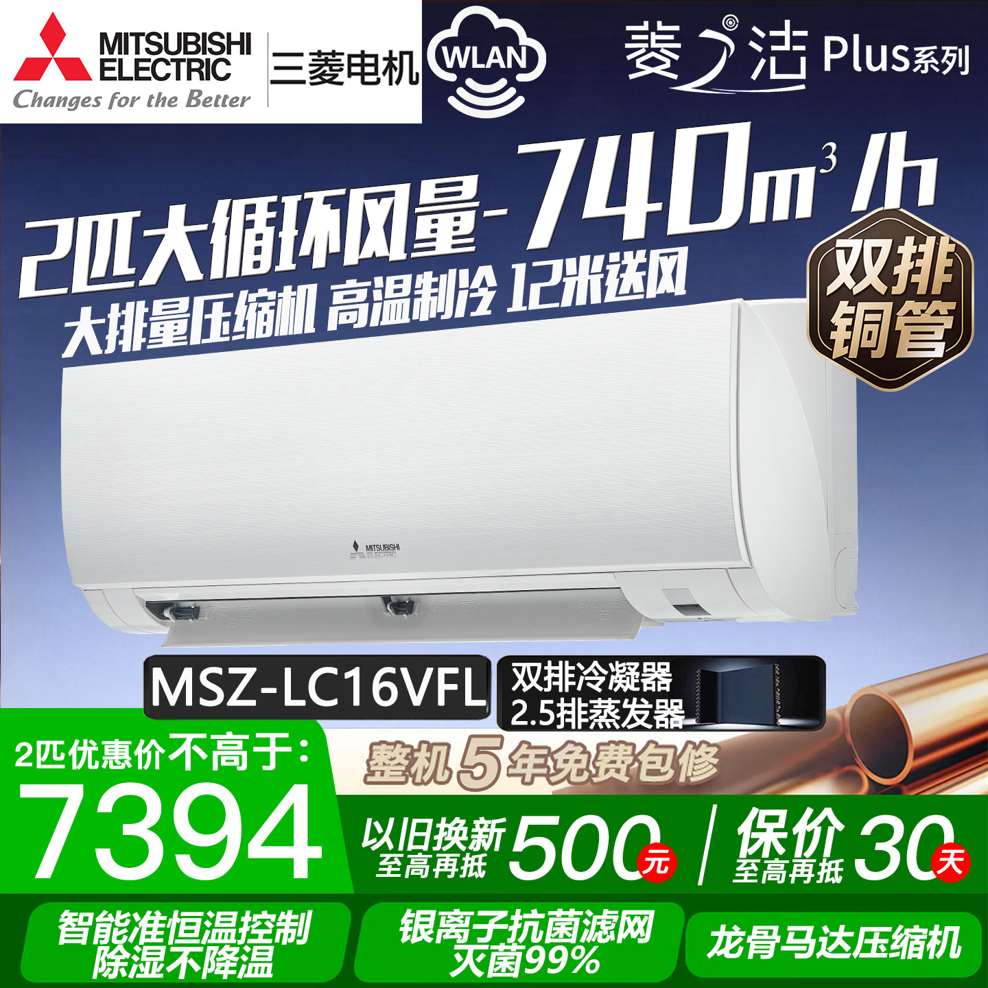 26款三菱电机MSZ-LC16VFL菱之洁Plus 2匹变频空调大挂机1级能效