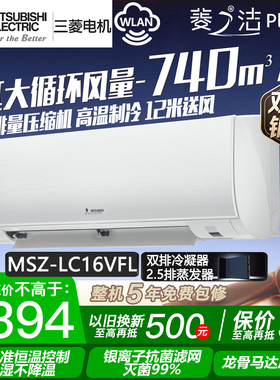 26款三菱电机MSZ-LC16VFL菱之洁Plus 2匹变频空调大挂机1级能效