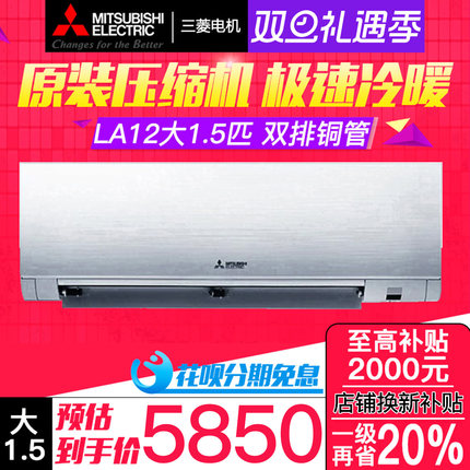 三菱电机MSZ-LA12VF菱之洁大1.5匹P空调9.2压缩机双排铜管1级能效