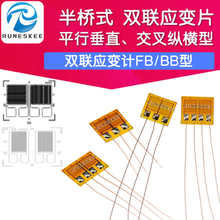 双联片平行应变计 半桥式 电阻应变片BF120/350/1K-2/3BB/FB系列
