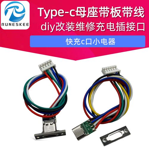 Type-c母座带板带线usb快充c口小电器diy改装维修充电插座接口tpc