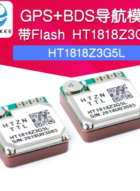 HT1818Z3G5L GPS+BDS北斗卫星定位导航模块 带Flash