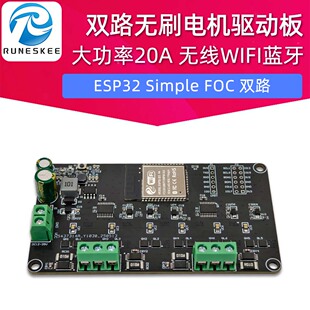 ESP32 Simple FOC双路无刷电机驱动板 大功率20A 无线WIFI蓝牙