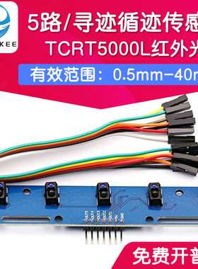 TCRT5000L 五路循迹传感器 5路红外寻迹传感器模块 小车/机器人