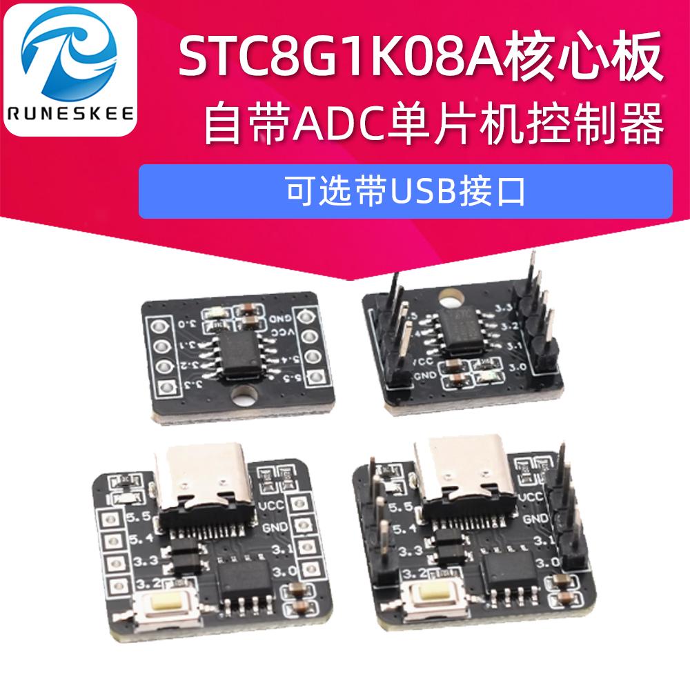 STC8G1K08A核心板开发板 自带ADC单片机控制器51开发板8脚模块