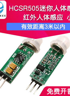 HCSR505迷你小型人体感应模块 红外人体感应 迷你版人体感应开关