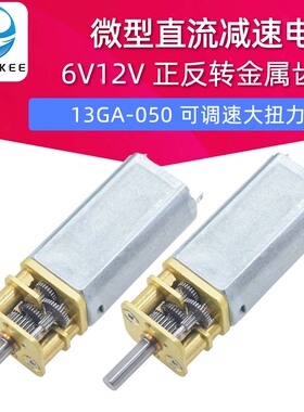 13GA-050微型直流减速电机 6V12V可调速大扭力正反转金属齿轮马达