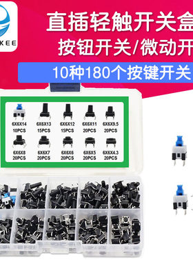 10种180个按键开关直插轻触