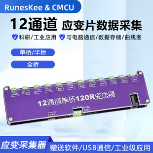 12通道应变片数据采集模块 钢筋 称重传感器 RS485单桥全桥变送器