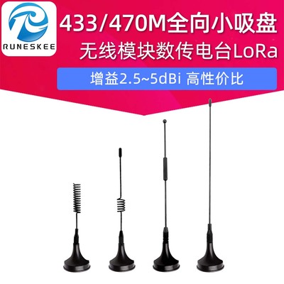 433m/470/490MHz无线模块数传电台LoRa高增益外置小吸盘天线