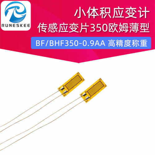 小体积应变计 BF/BHF350-0.9AA 高精度称重传感应变片350欧姆薄型