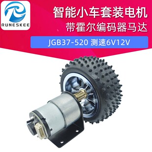 JGB37-520智能小车套装电机带霍尔编码器马达测速6V12V带85MM轮胎