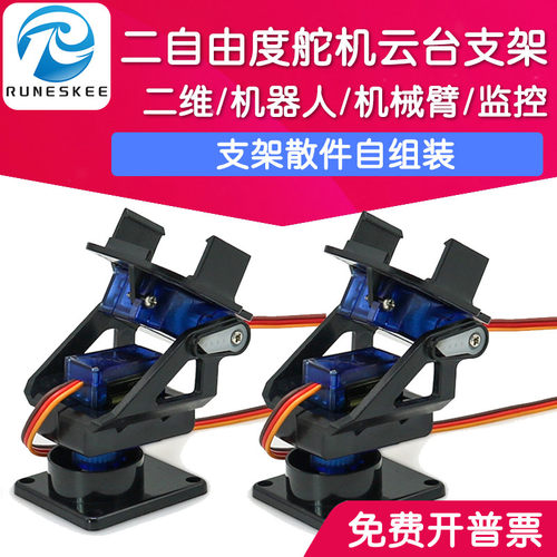 SG90二自由度舵机云台支架
