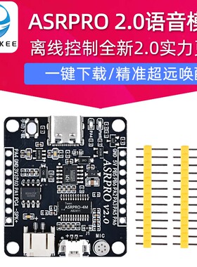 ASRPRO2.0语音智能识别模块ASR PRO开发板离线语音控制核心板