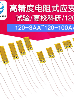 高精度电阻式应变片120-3AA/4/5/6/8/10AA箔式应变计120欧