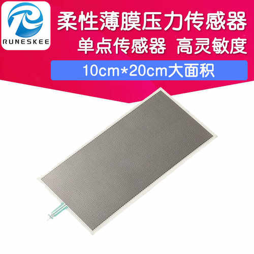大面积压阻柔性薄膜压力