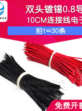 双头镀锡0.8导线 细线 100MM焊线10CM连接线 跳线 黑红色30条一捆
