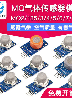 9款MQ气体传感器模块 MQ2烟雾气敏传感器模块MQ135/3/4/5/6/7