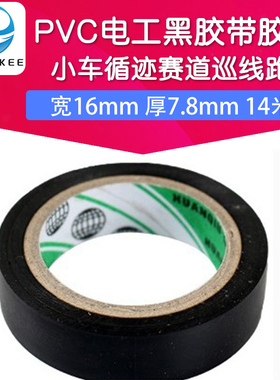 PVC电工黑胶带胶布 智能小车循迹赛道巡线跑道寻迹轨道黑线 14米