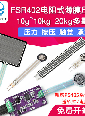 FSR402电阻式薄膜压力传感器柔性力敏 触觉感应模块机器人RFP602