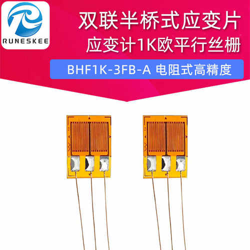 双联半桥式应变片 BHF1K-3FB-A 电阻式高精度应变计1K欧平行丝栅