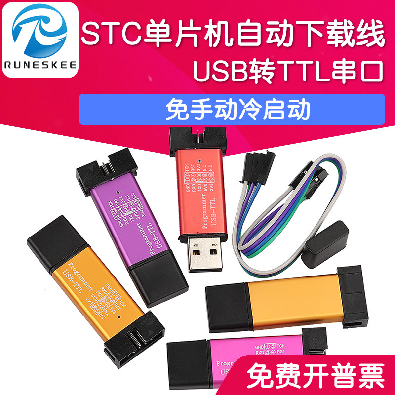 自动STC下载线USB转TTL