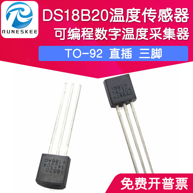 直插 DS18B20 芯片 可编程数字温度器/温度传感器 温度采集TO-92