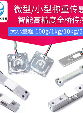 全桥微型称重传感器 行李称传感器智能电子秤人体秤智能货架重量