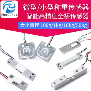 全桥微型称重传感器 行李称传感器智能电子秤人体秤智能货架重量