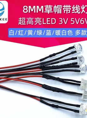 8MM草帽0.5W带线灯珠超高亮LED3V5V9V12V24V110V220V设备电源信号
