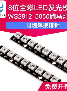 8位WS2812全彩LED发光二极管模块 5050灯珠条 流水跑马灯5V开发板
