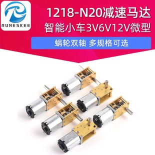 蜗轮双轴1218 智能小车3V6V12V微型直流齿 N20减速马达