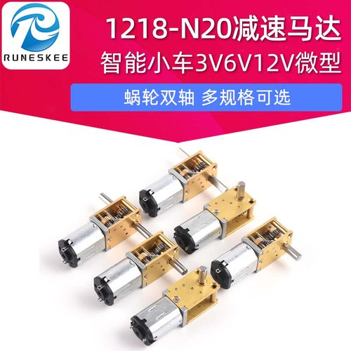 蜗轮双轴1218-N20减速马达 智能小车3V6V12V微型直流齿