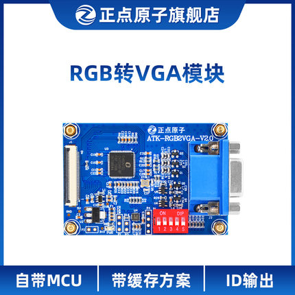 清仓 正点原子RGB转VGA模块F429 F750 F767 H743 H750 Linux ZYNQ