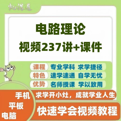 电路理论课件网课自学视频教程培训辅导速成课讲解零基础大学课
