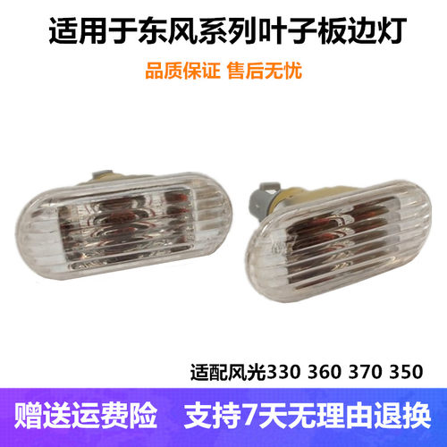 适配东风风光叶子板灯330