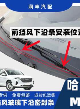 哈佛M6前挡风密封条下沿